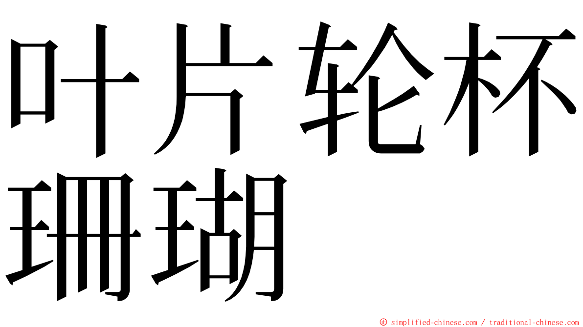 叶片轮杯珊瑚 ming font
