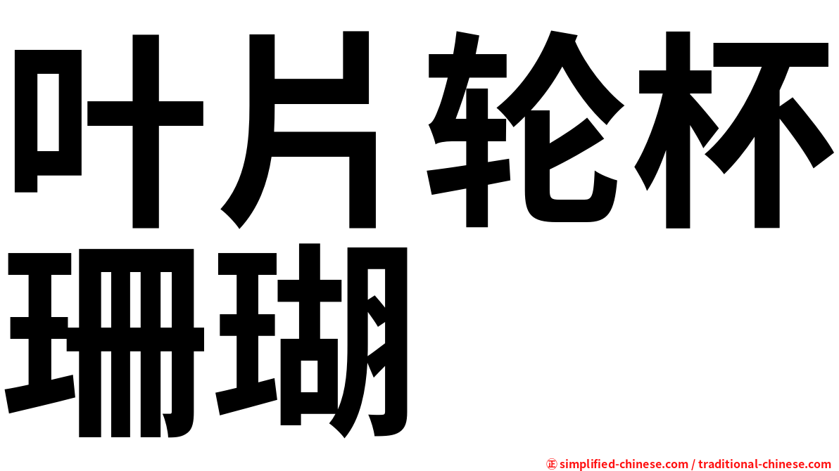 叶片轮杯珊瑚