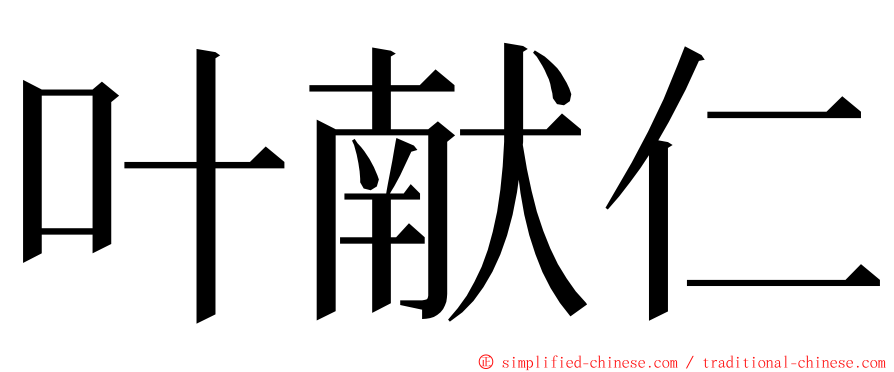 叶献仁 ming font