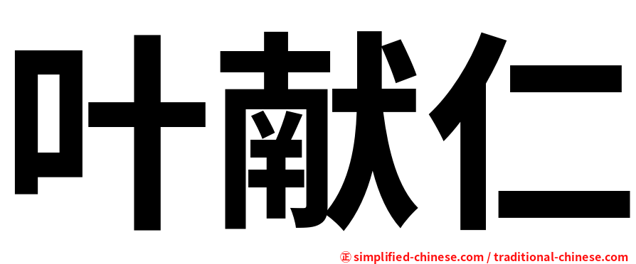 叶献仁