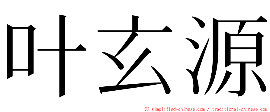 叶玄源 ming font