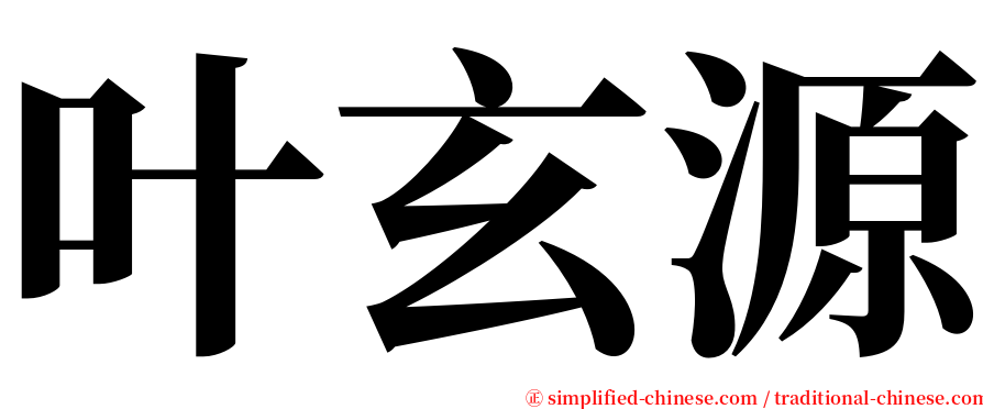 叶玄源 serif font