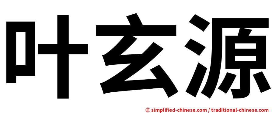 叶玄源