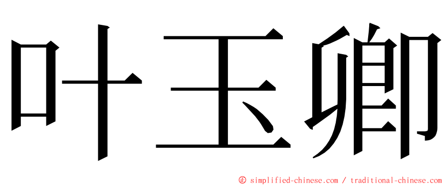 叶玉卿 ming font