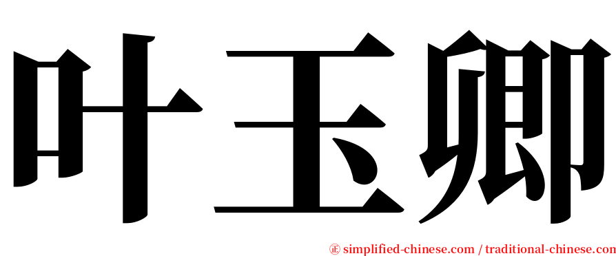 叶玉卿 serif font