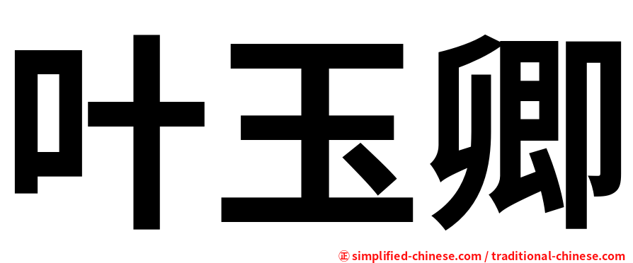 叶玉卿