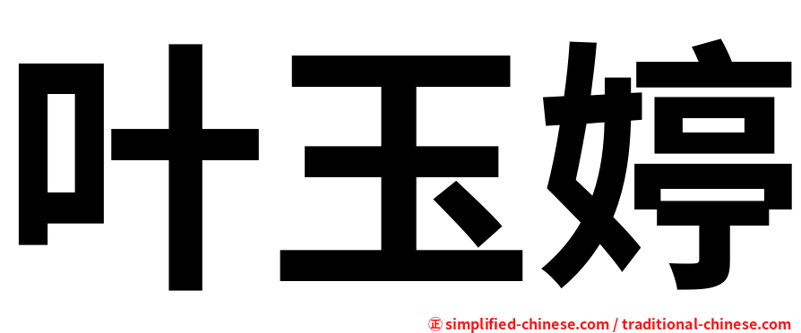 叶玉婷