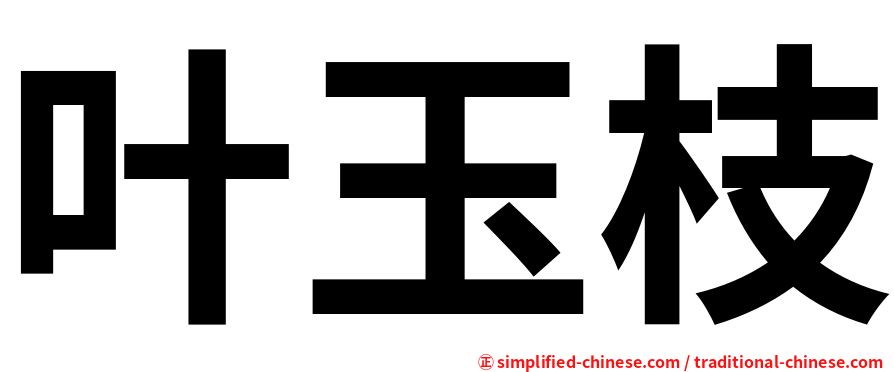 叶玉枝
