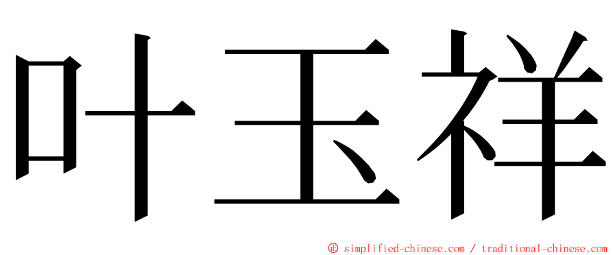 叶玉祥 ming font