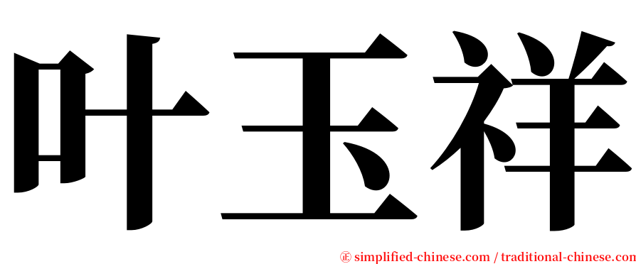 叶玉祥 serif font