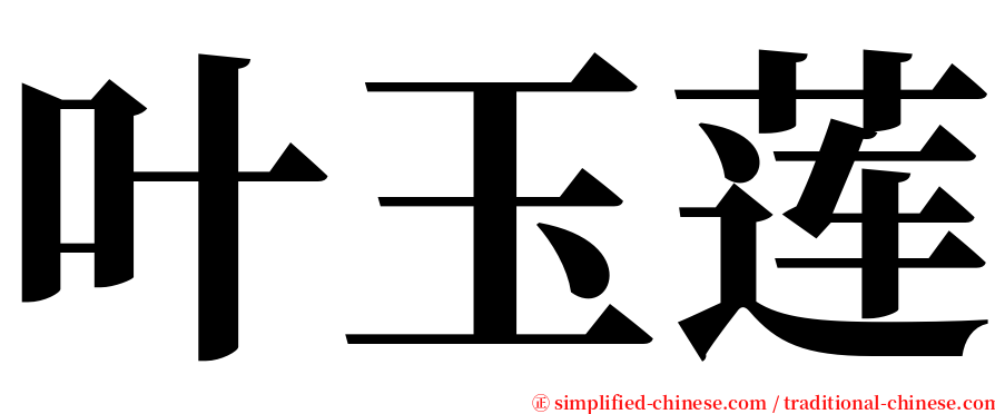 叶玉莲 serif font