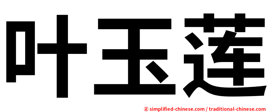叶玉莲