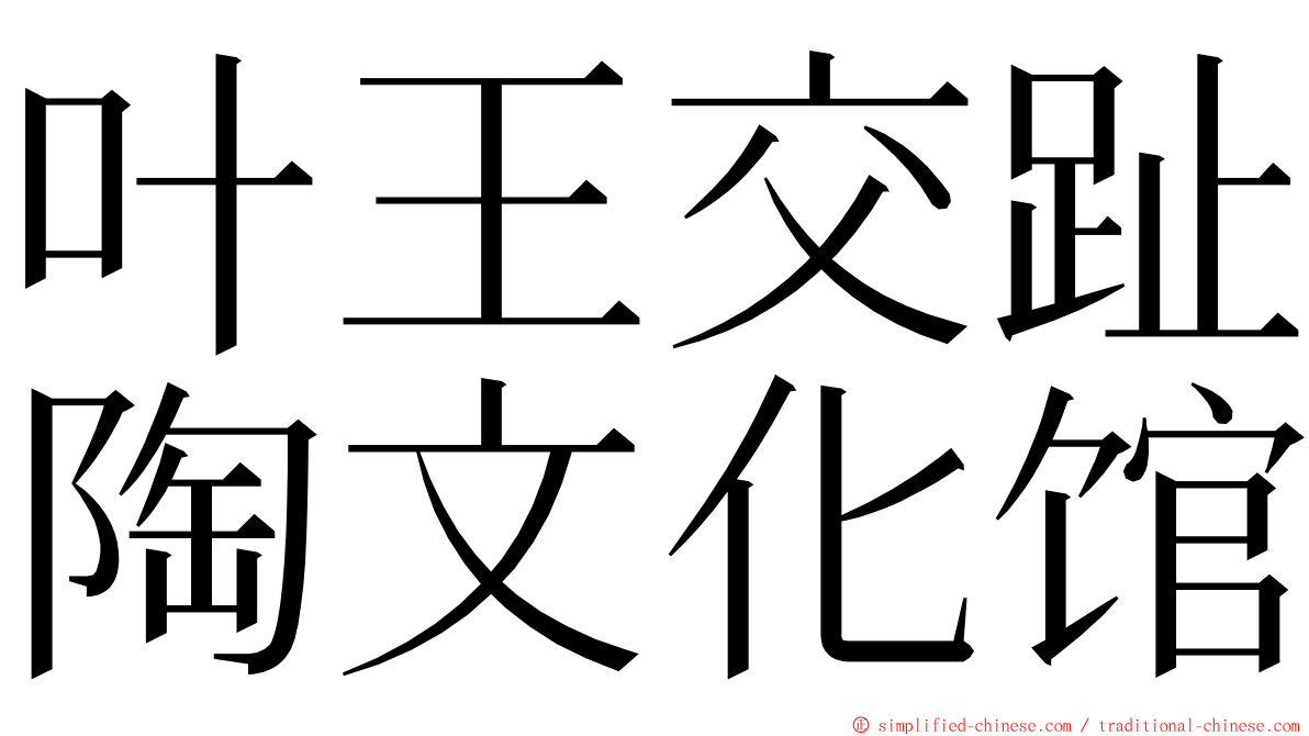 叶王交趾陶文化馆 ming font
