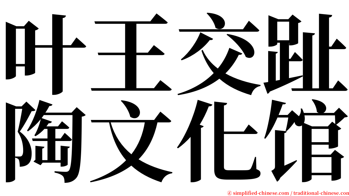 叶王交趾陶文化馆 serif font