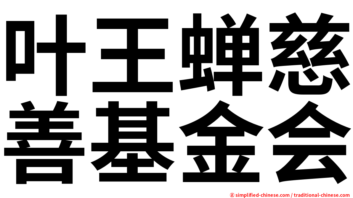 叶王蝉慈善基金会