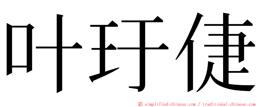 叶玗倢 ming font