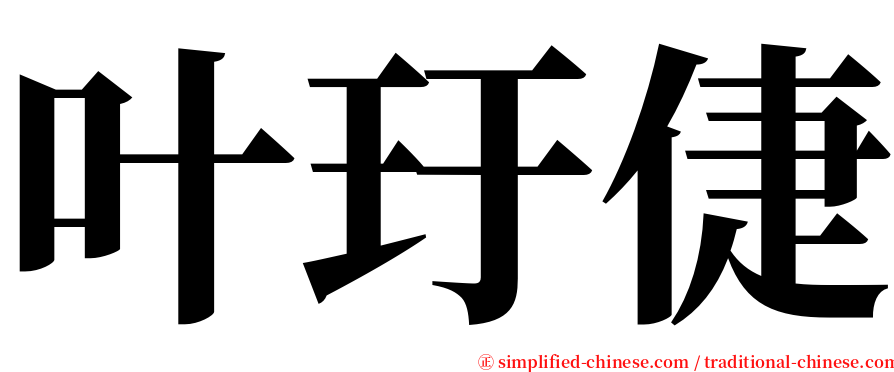 叶玗倢 serif font