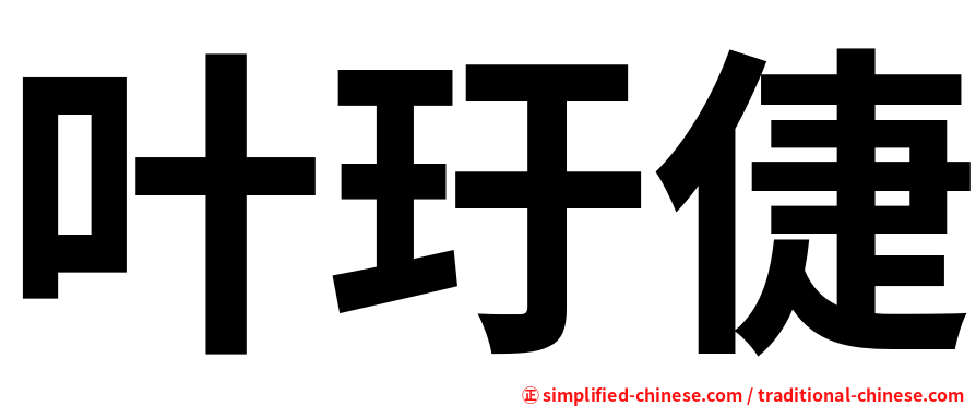 叶玗倢