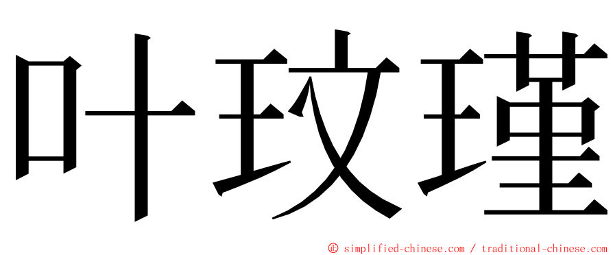 叶玟瑾 ming font