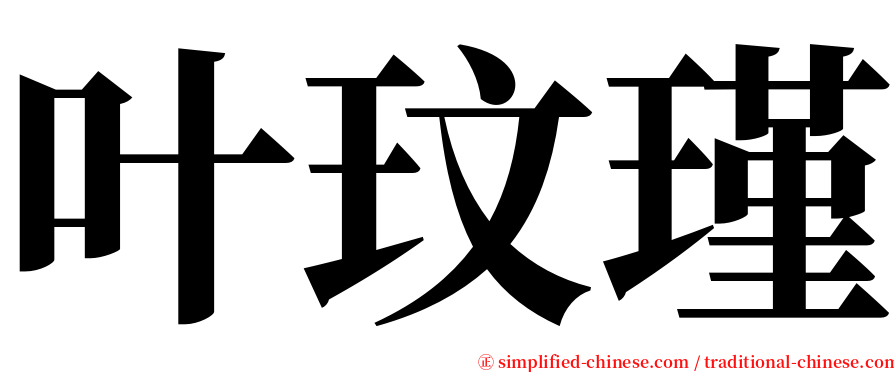 叶玟瑾 serif font