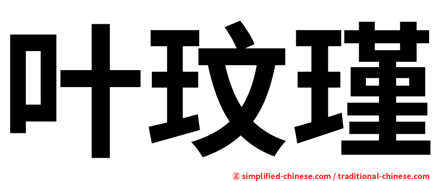 叶玟瑾