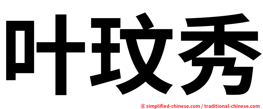 叶玟秀