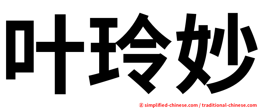 叶玲妙