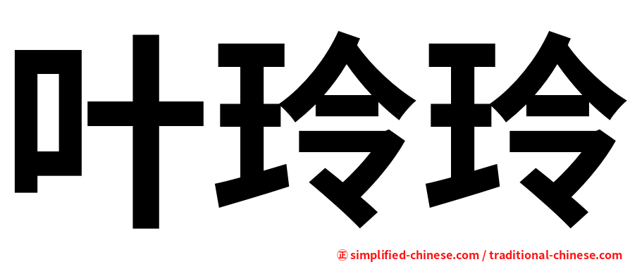 叶玲玲