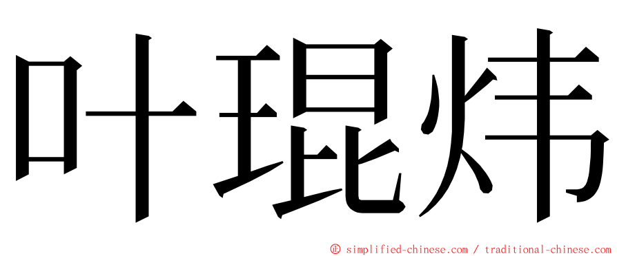 叶琨炜 ming font