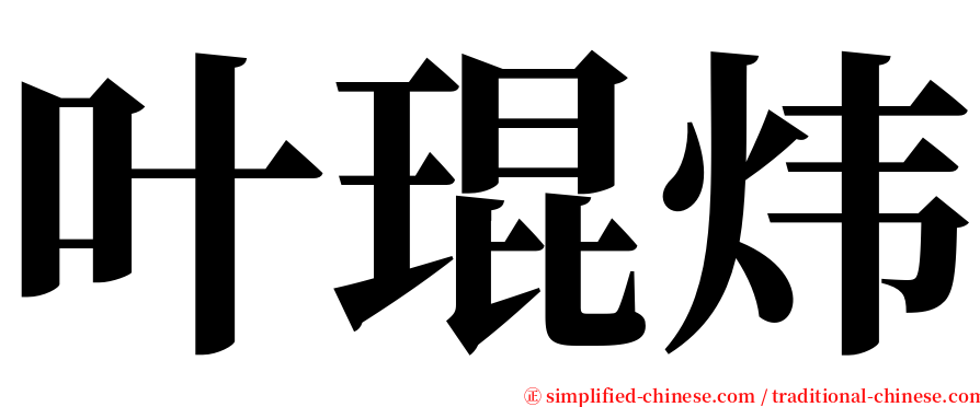 叶琨炜 serif font