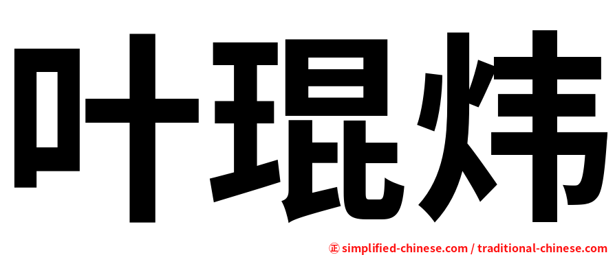叶琨炜