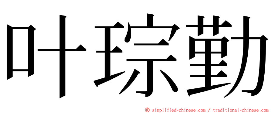 叶琮勤 ming font