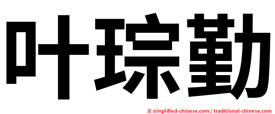 叶琮勤