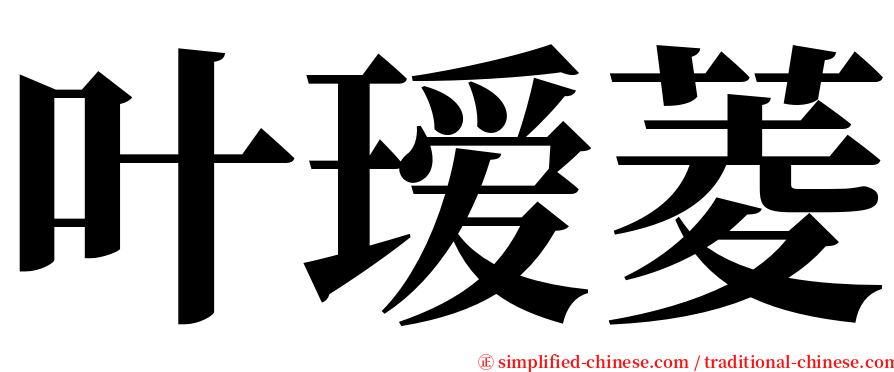 叶瑷菱 serif font