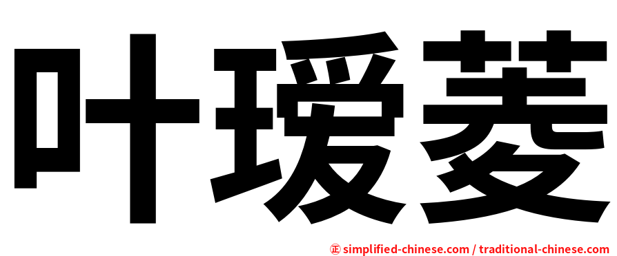 叶瑷菱