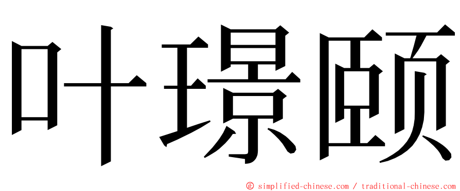 叶璟颐 ming font