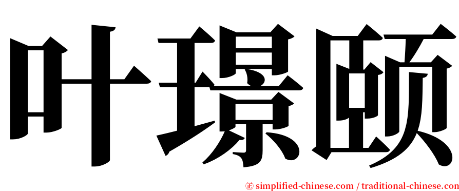 叶璟颐 serif font