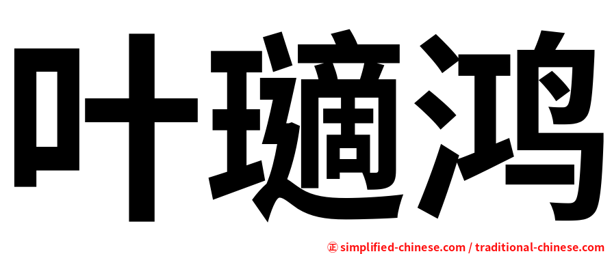 叶瓋鸿