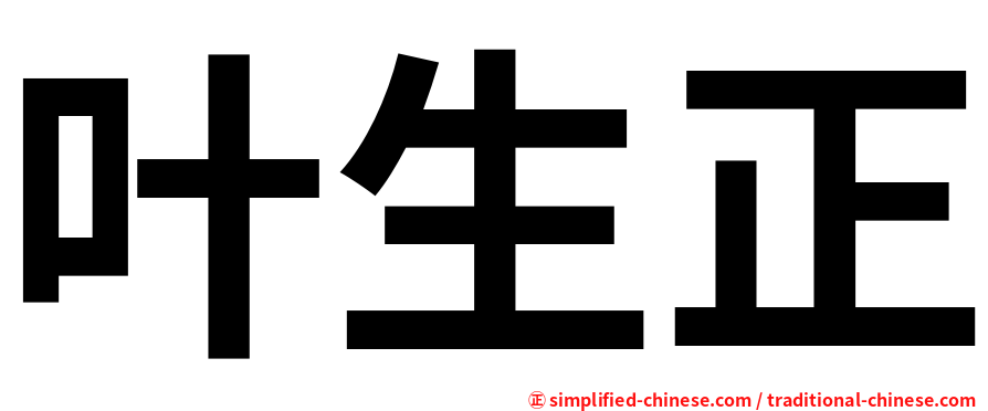 叶生正
