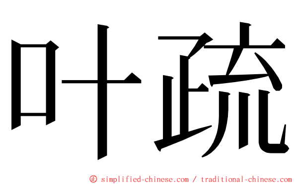 叶疏 ming font