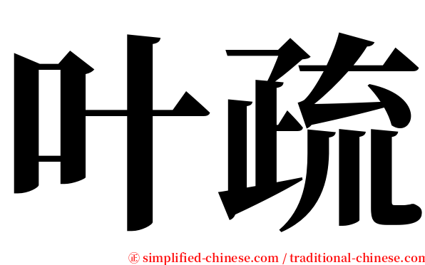 叶疏 serif font