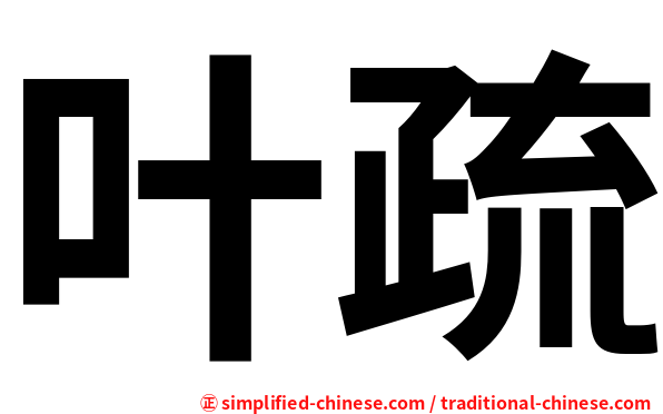 叶疏