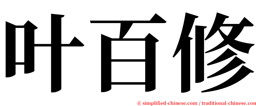 叶百修 serif font