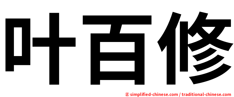 叶百修