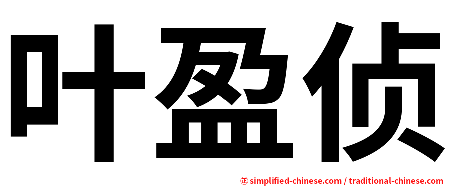 叶盈侦