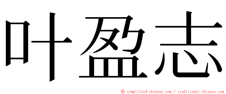 叶盈志 ming font