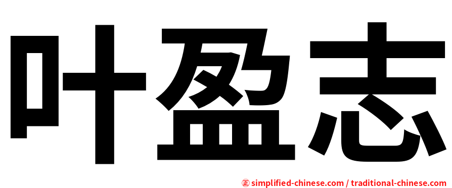 叶盈志