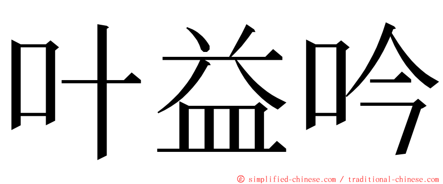 叶益吟 ming font