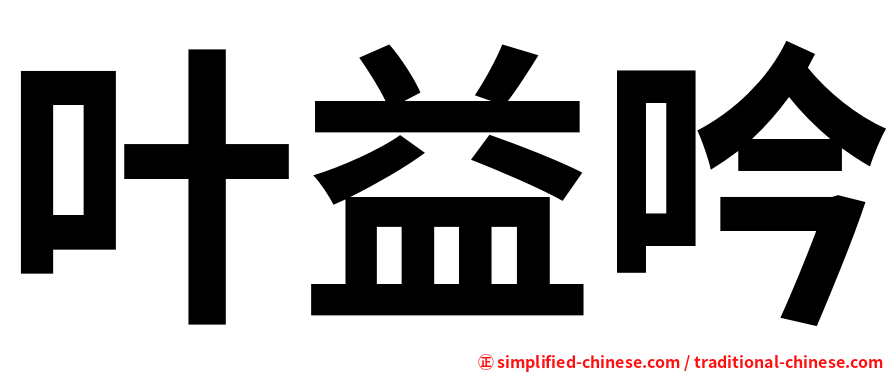 叶益吟