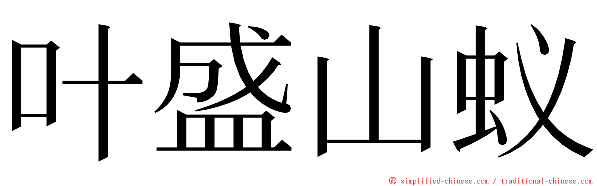 叶盛山蚁 ming font
